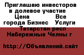 Приглашаю инвесторов в долевое участие. › Цена ­ 10 000 - Все города Бизнес » Услуги   . Татарстан респ.,Набережные Челны г.
